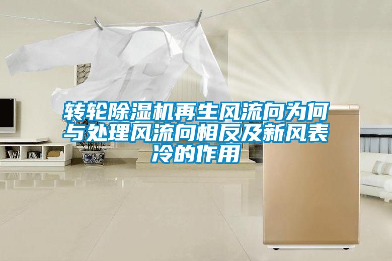 转轮除湿机再生风流向为何与处理风流向相反及新风表冷的作用