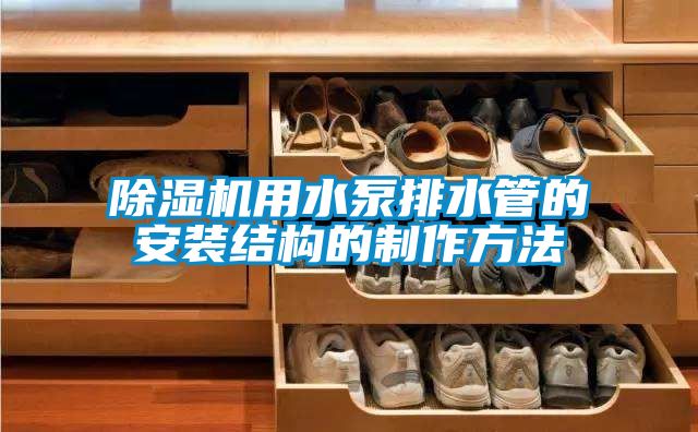 除湿机用水泵排水管的安装结构的制作方法