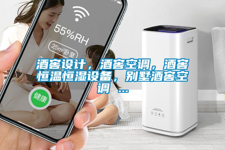 酒窖设计，酒窖空调，酒窖恒温恒湿设备，别墅酒窖空调 ...