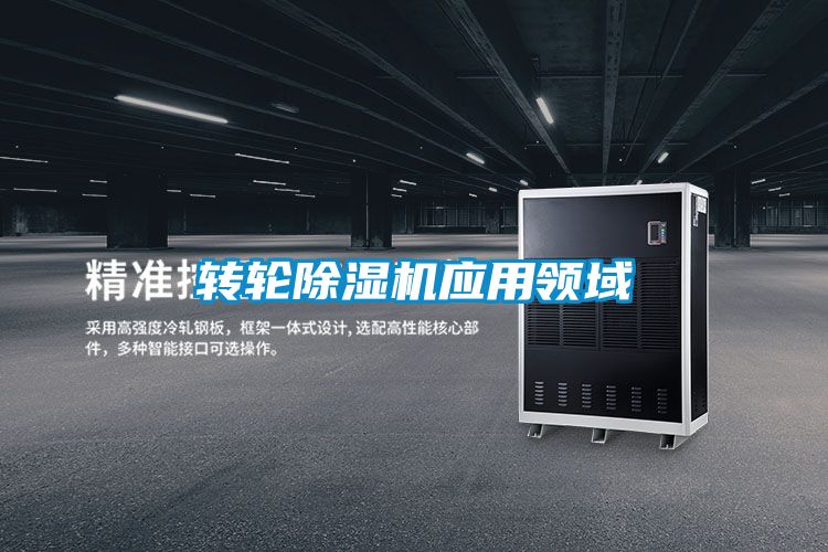 转轮除湿机应用领域