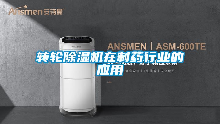 转轮除湿机在制药行业的应用
