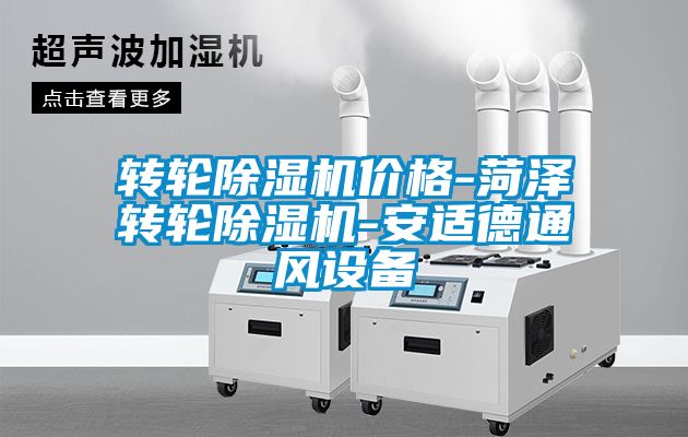 转轮除湿机价格-菏泽转轮除湿机-安适德通风设备