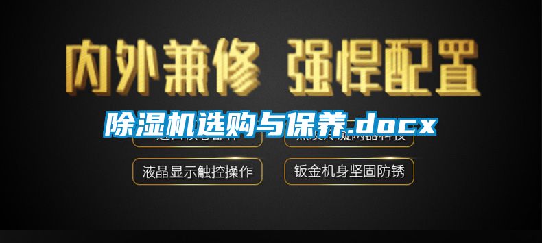 除湿机选购与保养.docx