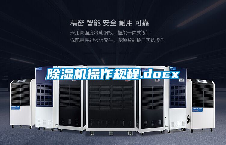 除湿机操作规程.docx