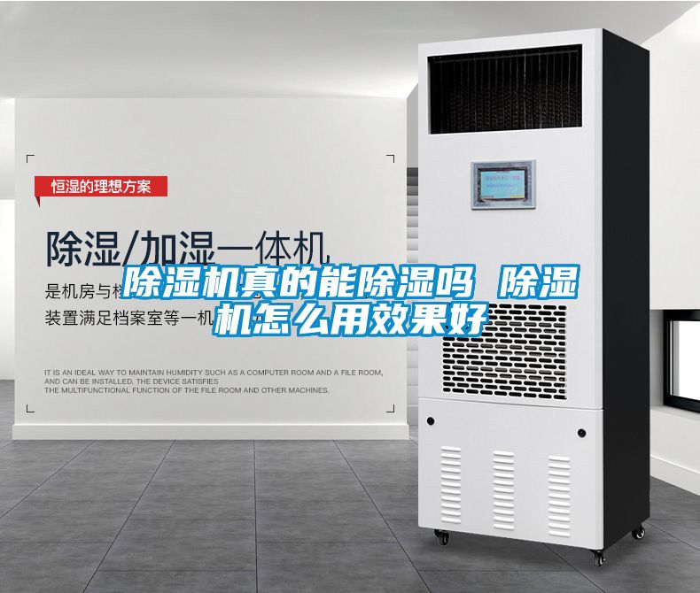 除湿机真的能除湿吗 除湿机怎么用效果好
