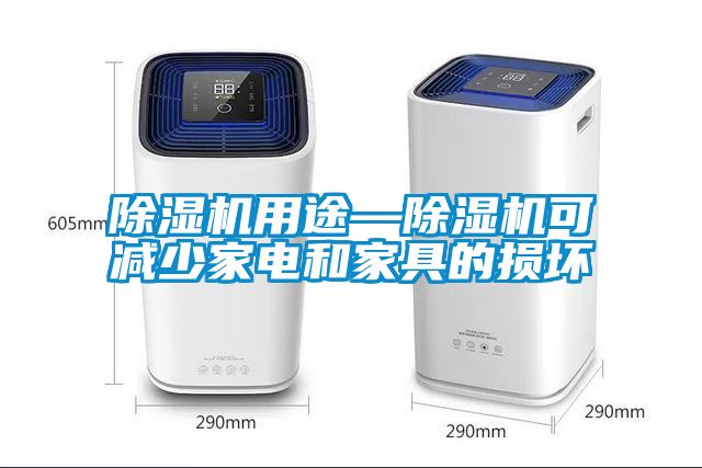 除湿机用途—除湿机可减少家电和家具的损坏