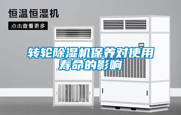 转轮除湿机保养对使用寿命的影响