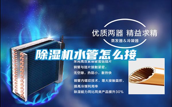 除湿机水管怎么接