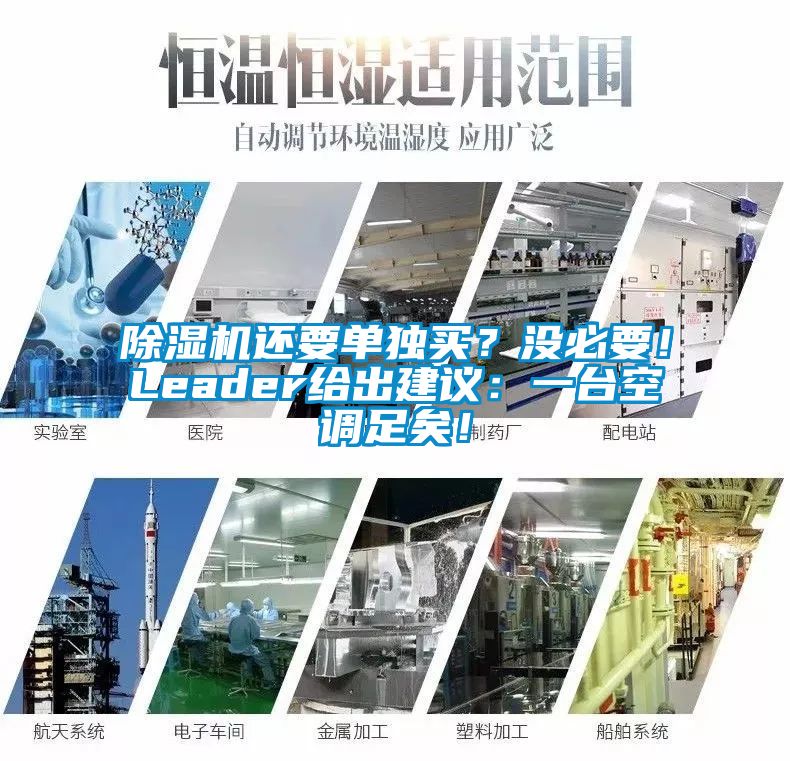 除湿机还要单独买？没必要！Leader给出建议：一台空调足矣！