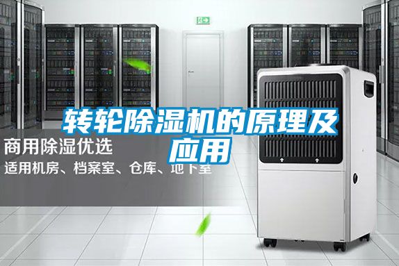 转轮除湿机的原理及应用