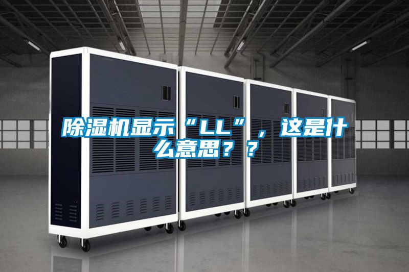 除湿机显示“LL”，这是什么意思？？