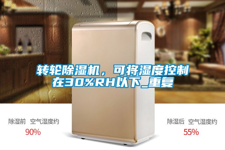 转轮除湿机，可将湿度控制在30%RH以下_重复