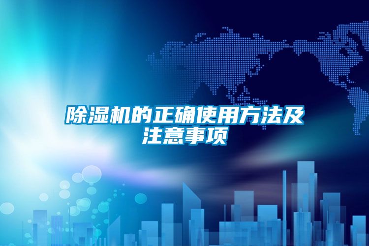 除湿机的正确使用方法及注意事项