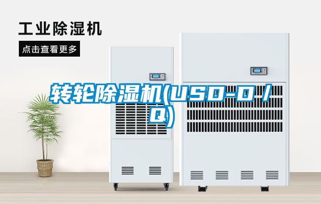 转轮除湿机(USD-D／Q)