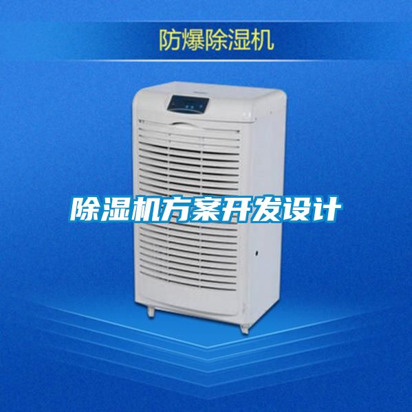除湿机方案开发设计