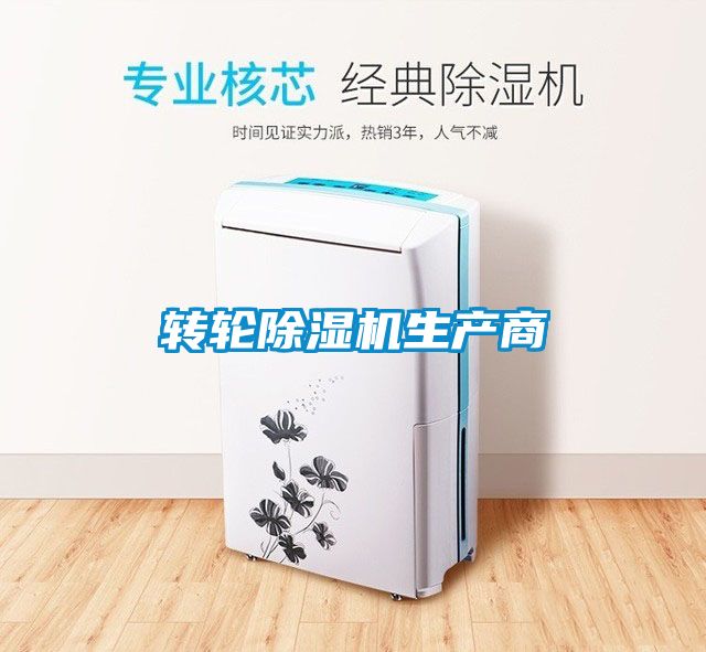 转轮除湿机生产商