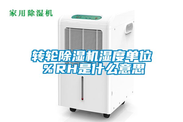 转轮除湿机湿度单位％RH是什么意思