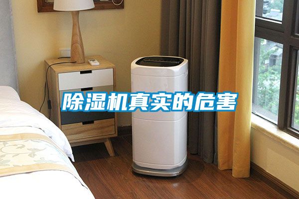 除湿机真实的危害