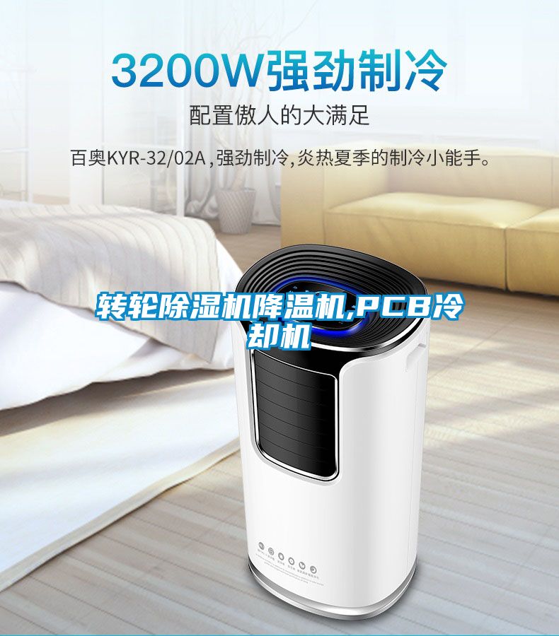 转轮除湿机降温机,PCB冷却机