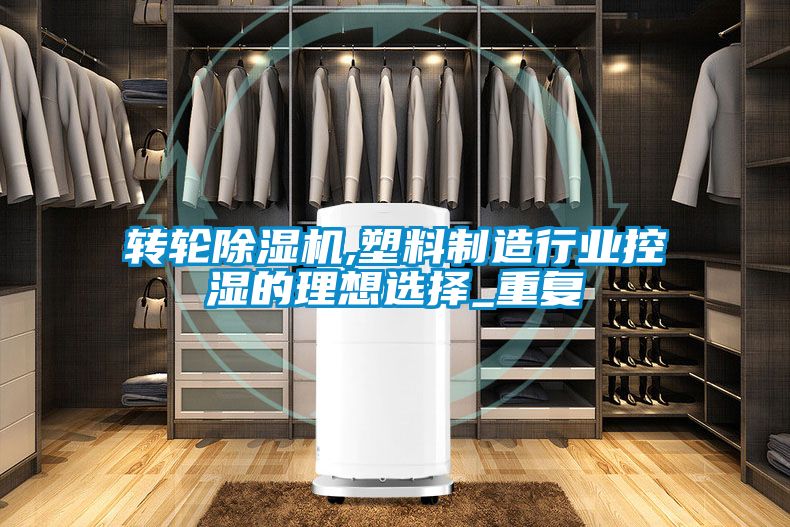 转轮除湿机,塑料制造行业控湿的理想选择_重复