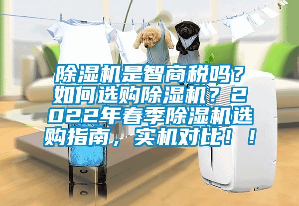 除湿机是智商税吗？如何选购除湿机？2022年春季除湿机选购指南，实机对比！！