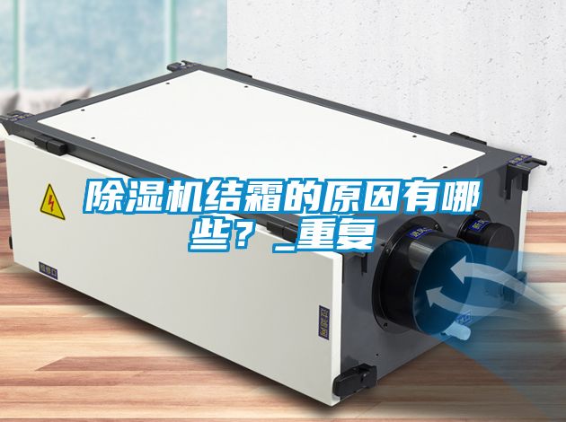 除湿机结霜的原因有哪些？_重复