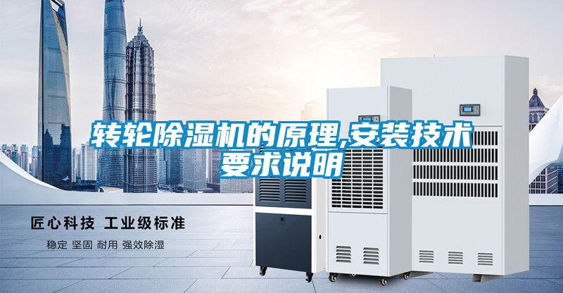 转轮除湿机的原理,安装技术要求说明