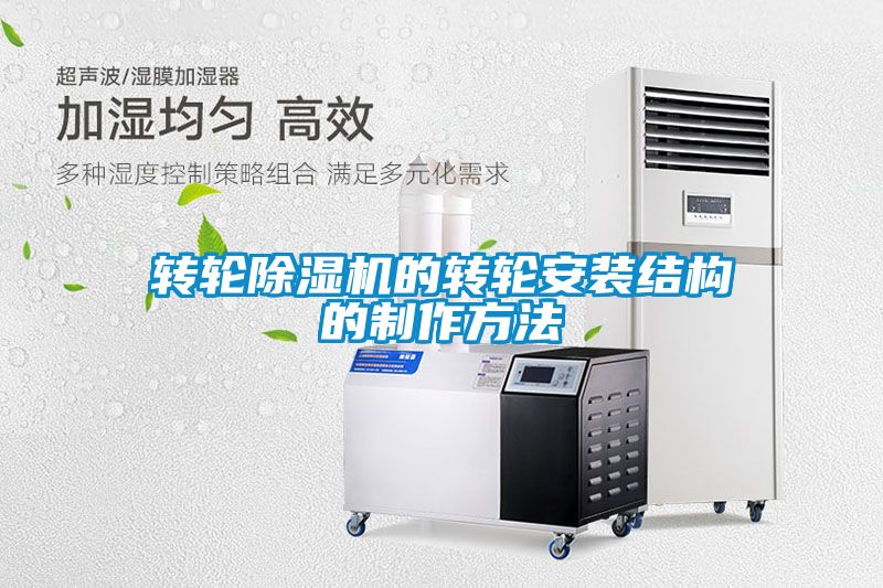 转轮除湿机的转轮安装结构的制作方法