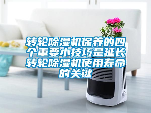 转轮除湿机保养的四个重要小技巧是延长转轮除湿机使用寿命的关键