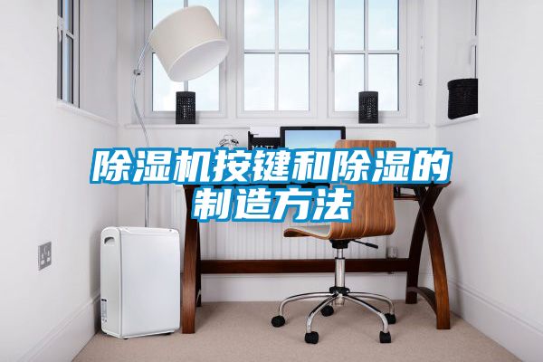 除湿机按键和除湿的制造方法