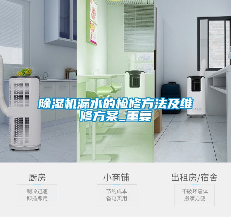 除湿机漏水的检修方法及维修方案_重复