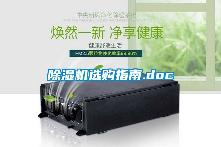除湿机选购指南.doc