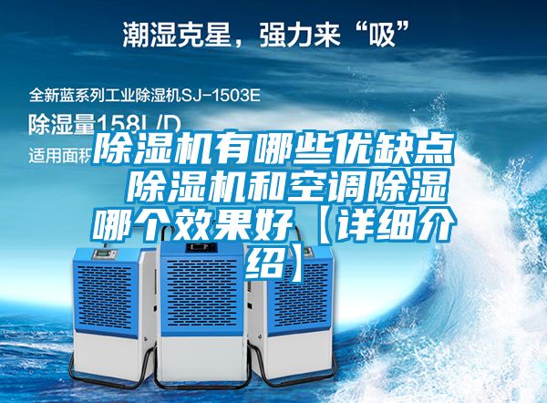除湿机有哪些优缺点 除湿机和空调除湿哪个效果好【详细介绍】