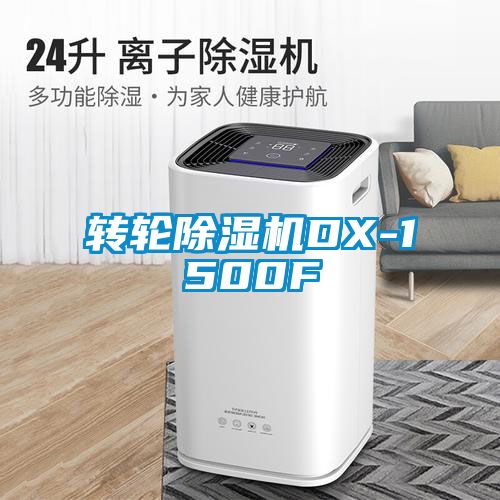 转轮除湿机DX-1500F