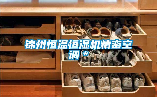 锦州恒温恒湿机精密空调＊