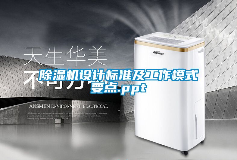 除湿机设计标准及工作模式要点.ppt