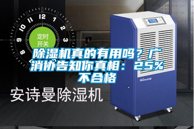 除湿机真的有用吗？广消协告知你真相：25%不合格
