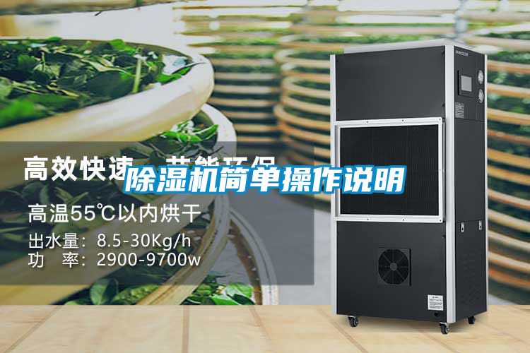 除湿机简单操作说明