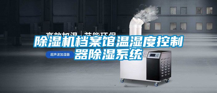 除湿机档案馆温湿度控制器除湿系统