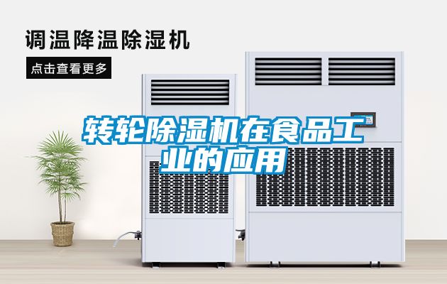 转轮除湿机在食品工业的应用