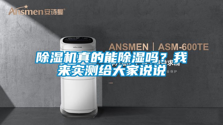 除湿机真的能除湿吗？我来实测给大家说说