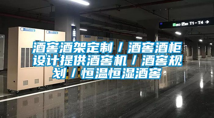 酒窖酒架定制／酒窖酒柜设计提供酒窖机／酒窖规划／恒温恒湿酒窖
