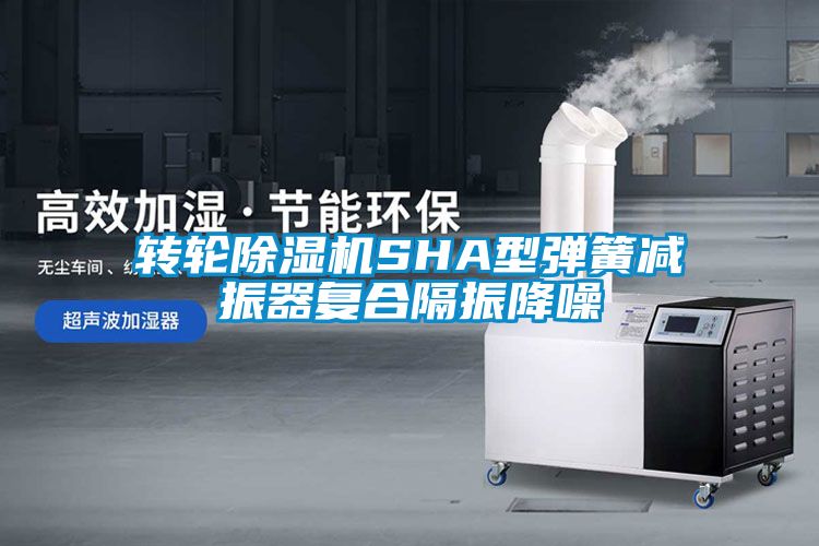 转轮除湿机SHA型弹簧减振器复合隔振降噪