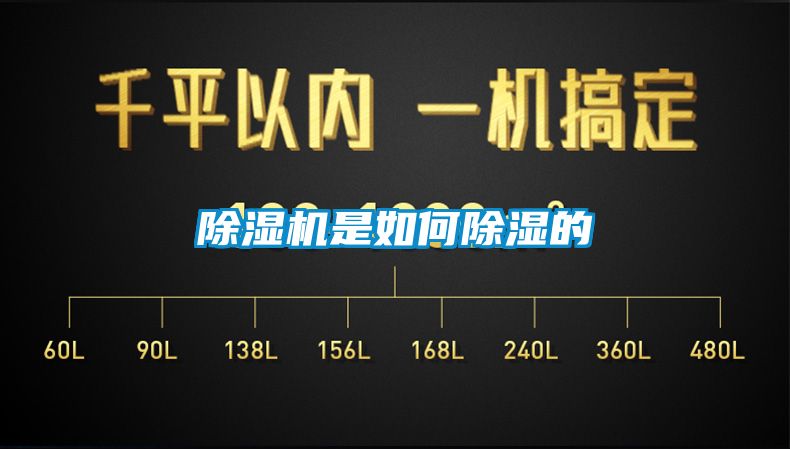 除湿机是如何除湿的