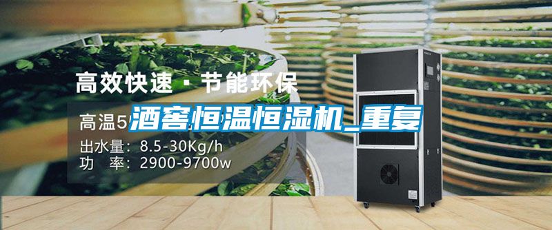 酒窖恒温恒湿机_重复