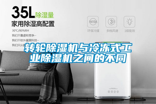转轮除湿机与冷冻式工业除湿机之间的不同