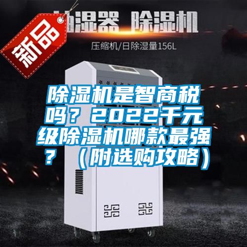 除湿机是智商税吗？2022千元级除湿机哪款最强？（附选购攻略）