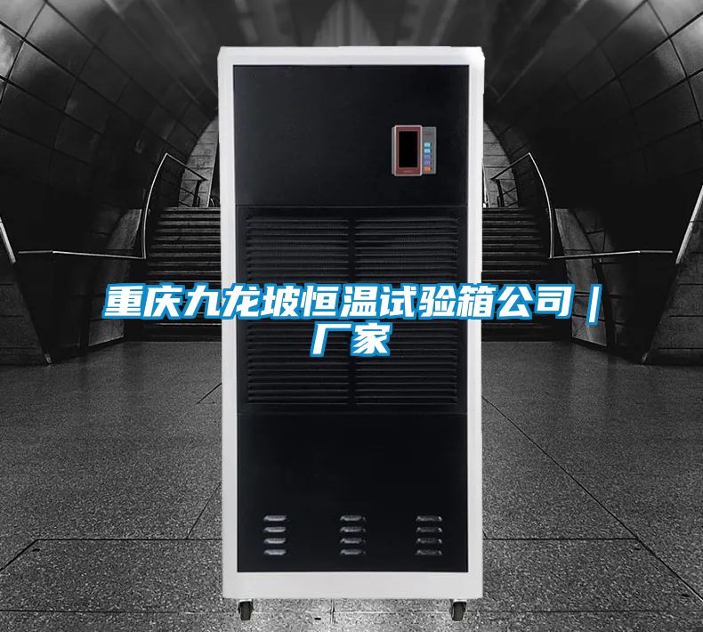 重庆九龙坡恒温试验箱公司｜厂家