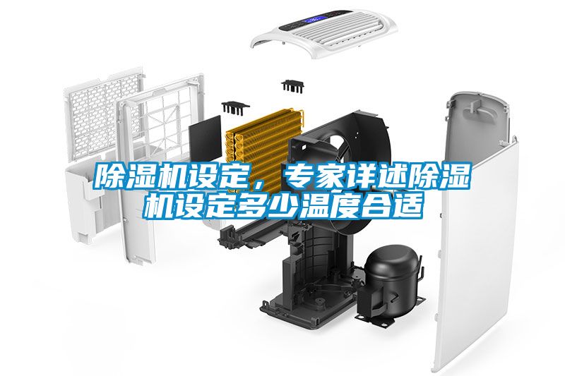 除湿机设定，专家详述除湿机设定多少温度合适
