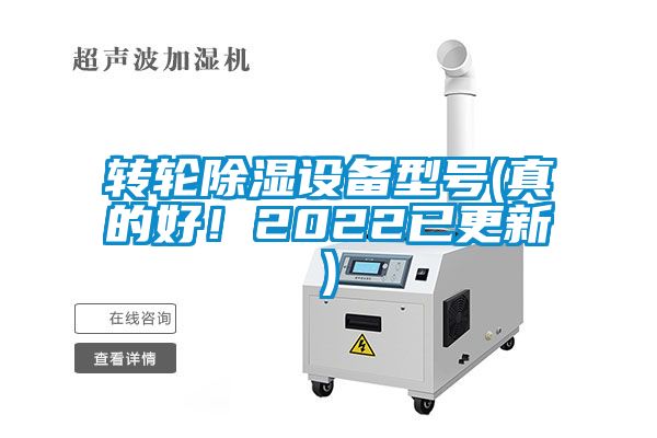 转轮除湿设备型号(真的好！2022已更新)